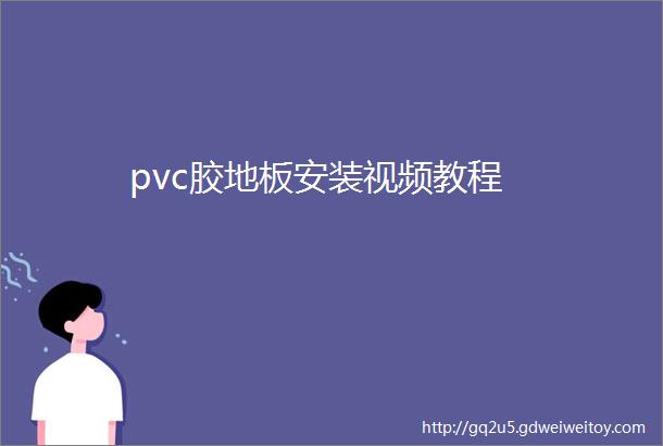 pvc胶地板安装视频教程